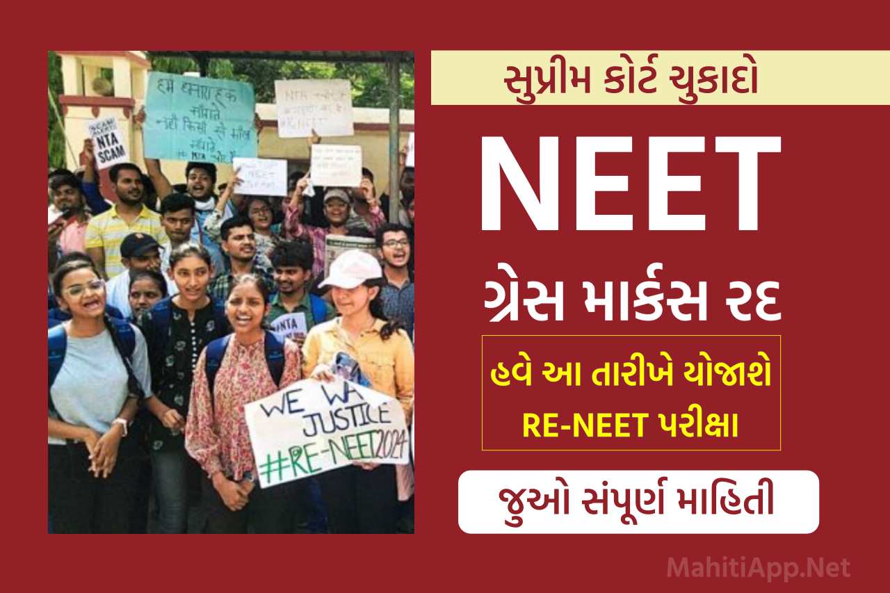 NEET ગ્રેસ માર્કસ રદ