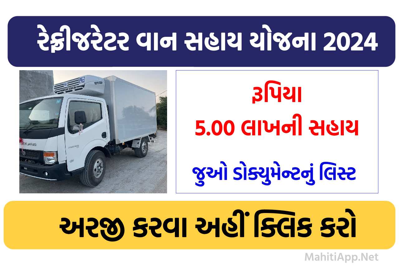 રેફ્રીજરેટર વાનની ખરીદી સહાય યોજના 2024