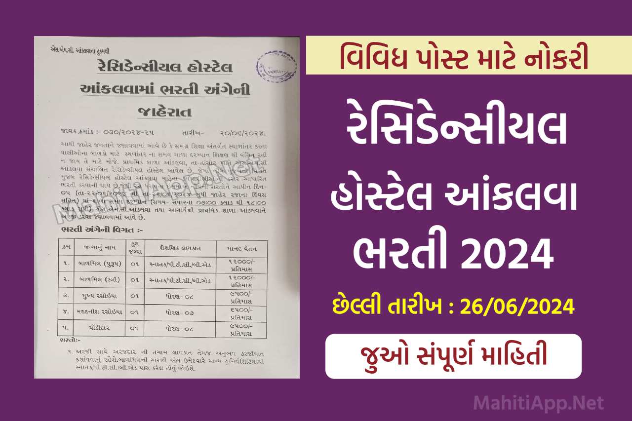 રેસિડેન્સીયલ હોસ્ટેલ આંકલવા ભરતી 2024