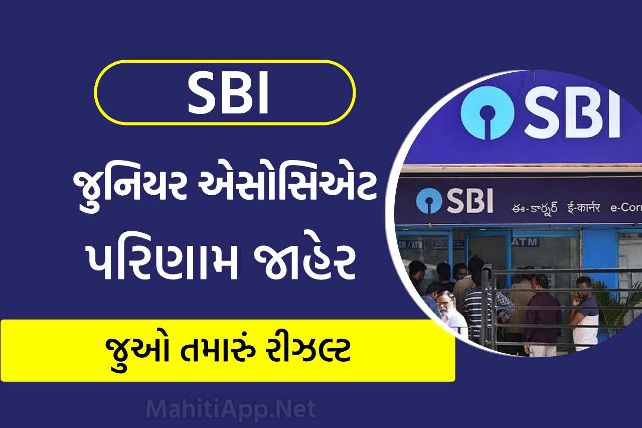 SBI જુનિયર એસોસિએટ પરિણામ જાહેર