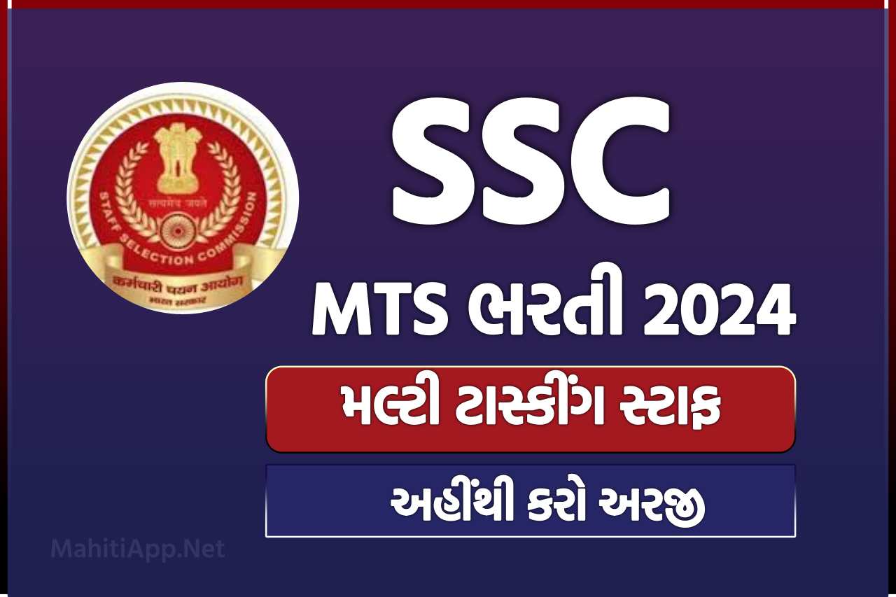 SSC MTS ભરતી 2024