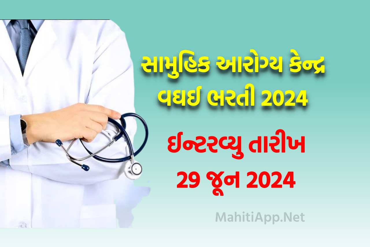 સામુહિક આરોગ્ય કેન્દ્ર વઘઈ ભરતી 2024