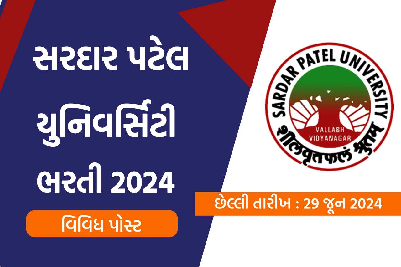 સરદાર પટેલ યુનિવર્સિટી ભરતી 2024