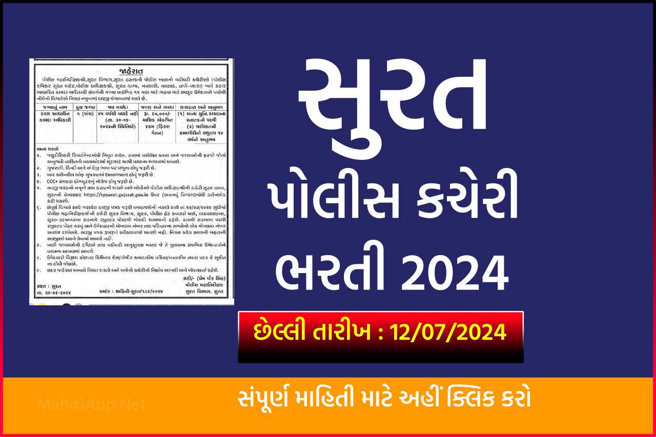 સુરત પોલીસ ખાતાની વહીવટી કચેરીઓમાં ભરતી 2024