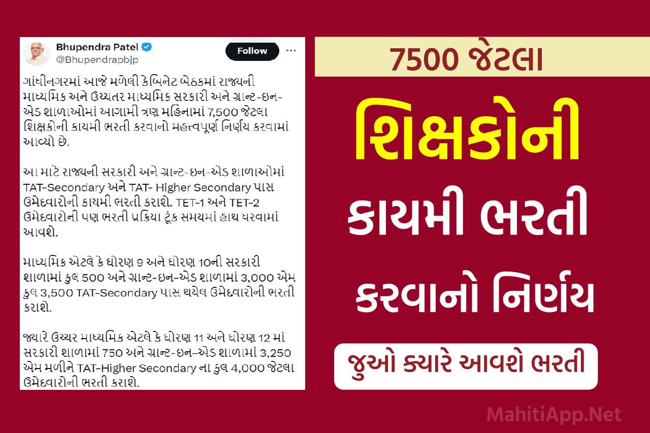 7500 જેટલા શિક્ષકોની કાયમી ભરતી કરવાનો મહત્ત્વપૂર્ણ નિર્ણય