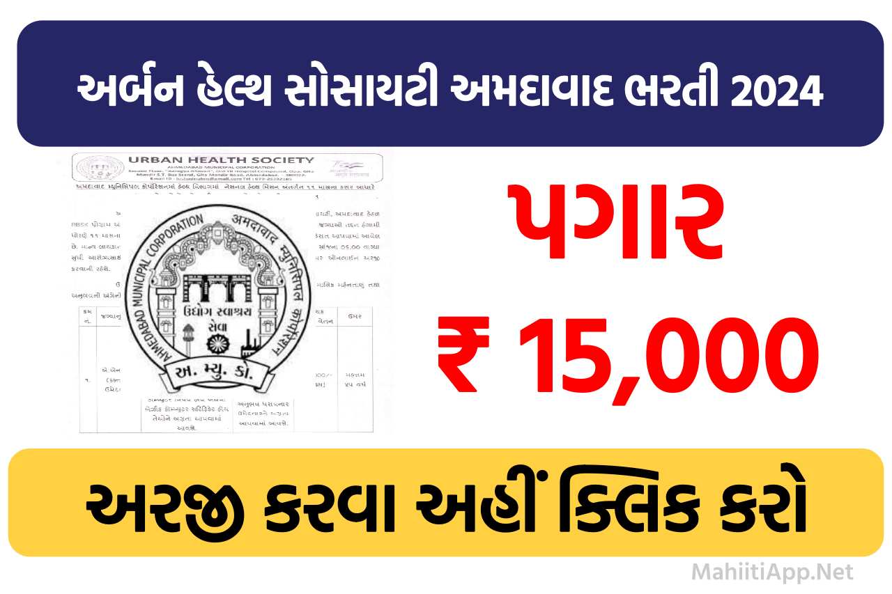 ધી અર્બન હેલ્થ સોસાયટી અમદાવાદ ભરતી 2024