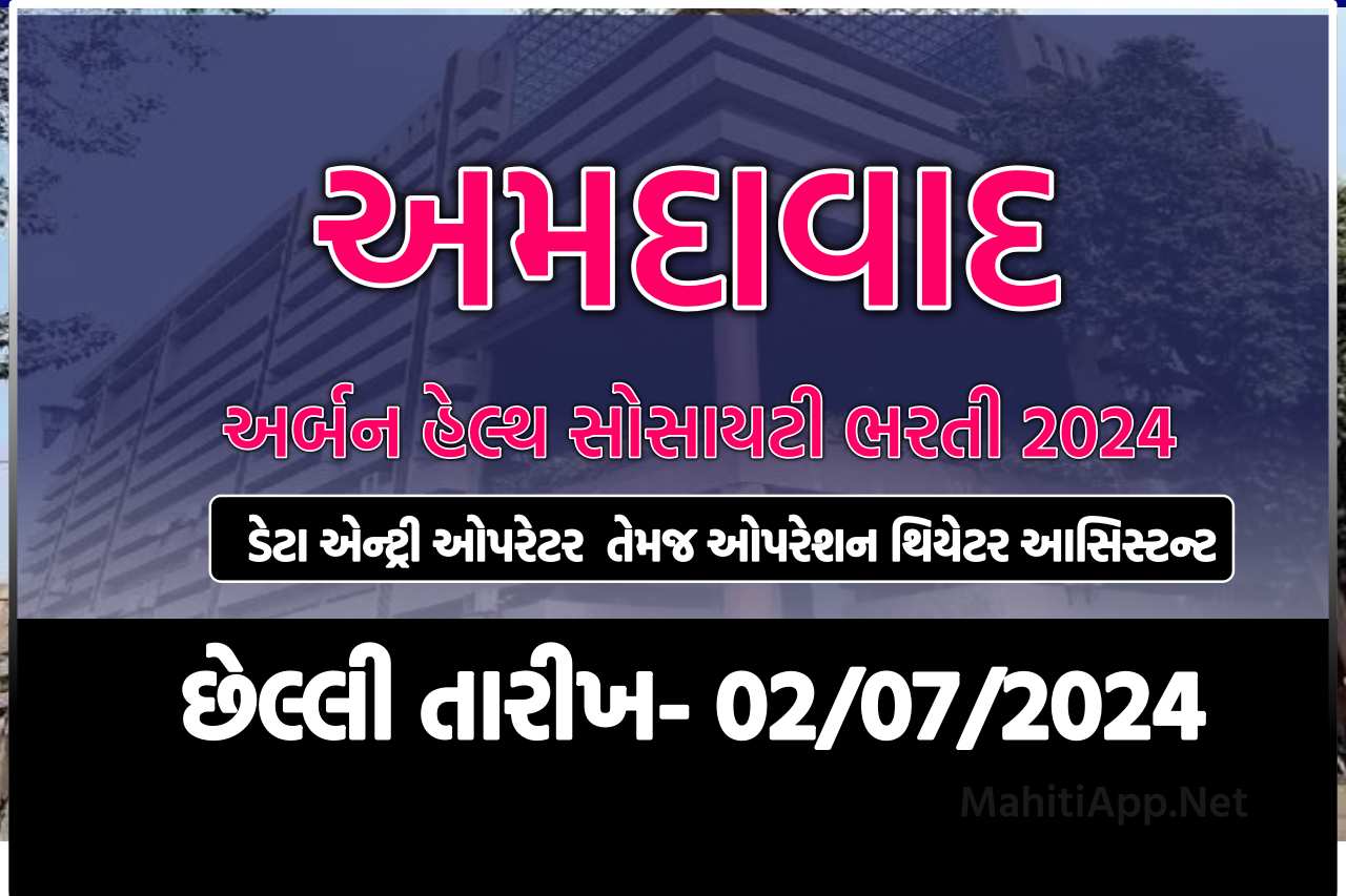 અર્બન હેલ્થ સોસાયટી અમદાવાદ ભરતી 2024