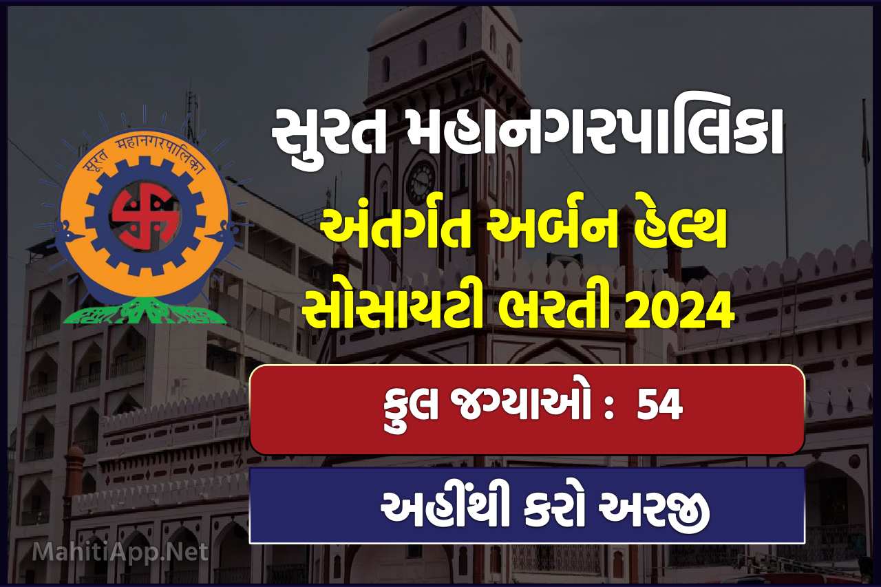 સુરત મહાનગરપાલિકા અંતર્ગત અર્બન હેલ્થ સોસાયટી ભરતી 2024