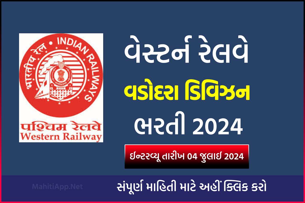 વેસ્ટર્ન રેલવે વડોદરા ડિવિઝન ભરતી 2024