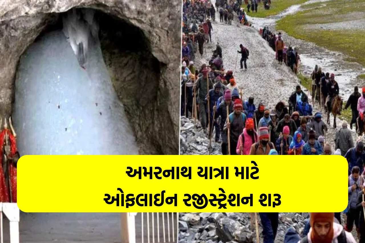 અમરનાથ યાત્રા માટે ઓફલાઈન રજીસ્ટ્રેશન શરૂ