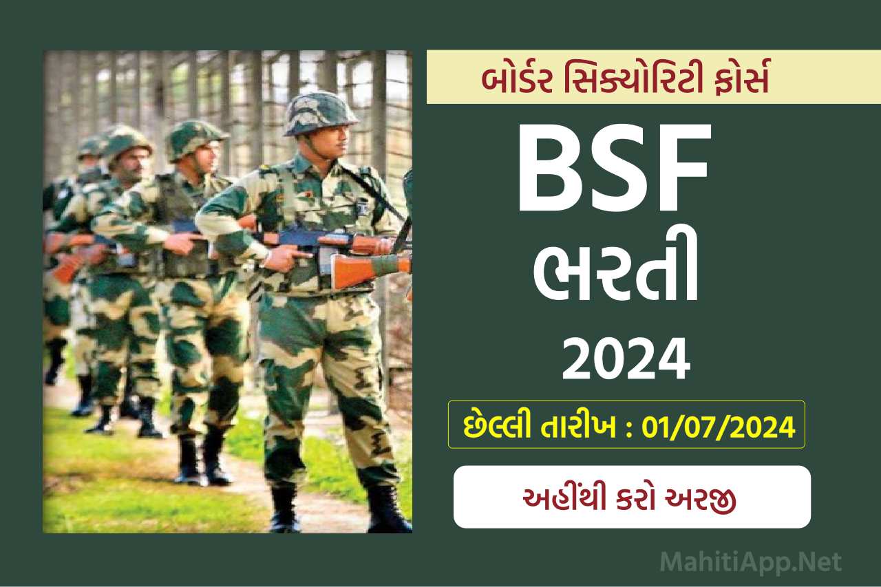 બોર્ડર સિક્યોરિટી ફોર્સ ભરતી 2024