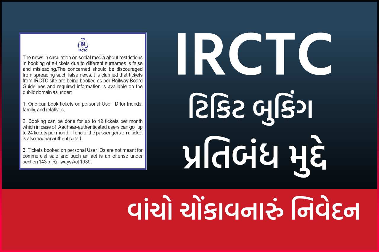 IRCTC ટિકિટ બુકિંગ પર હવે આવ્યું ચોંકાવનારું નિવેદન