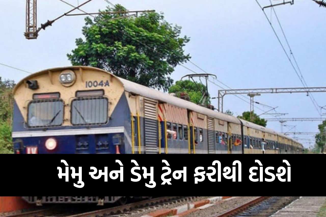 મેમુ અને ડેમુ ટ્રેન ફરીથી દોડશે