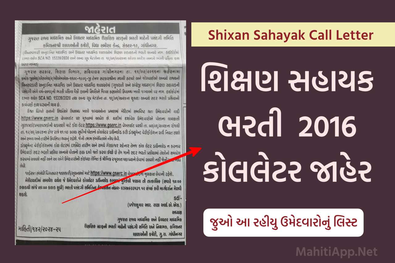 શિક્ષણ સહાયક ભરતી પ્રક્રિયા વર્ષ ૨૦૧૬ અન્વયે ડોક્યુમેન્ટ વેરિફીકેશન માટેના કોલલેટર જાહેર