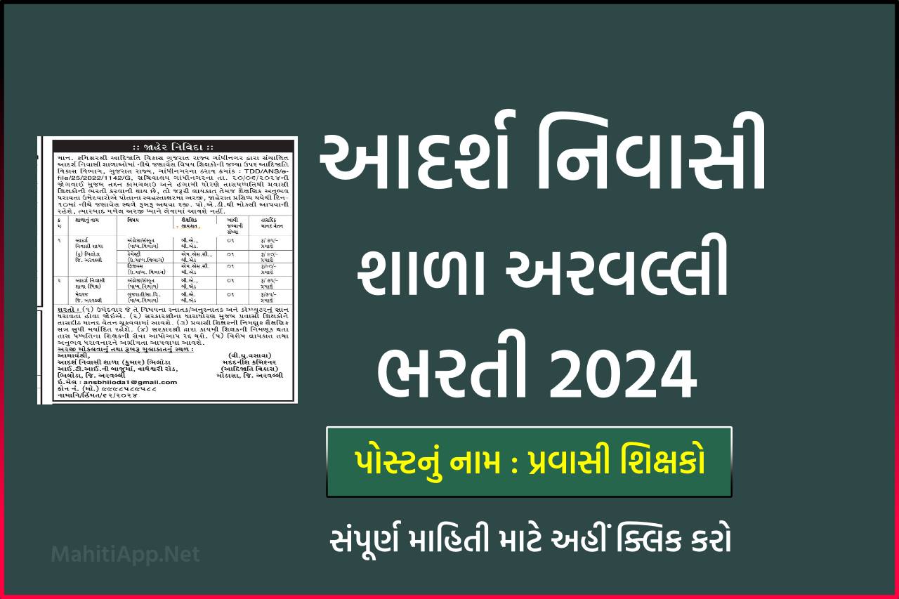 આદર્શ નિવાસી શાળા અરવલ્લી ભરતી 2024