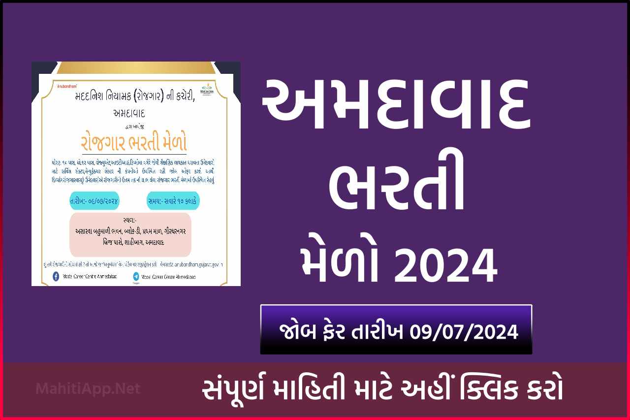 અમદાવાદ ભરતી મેળો 2024