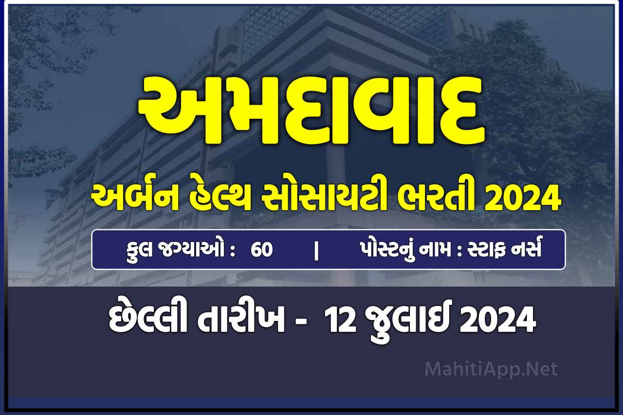 અમદાવાદ અર્બન હેલ્થ સોસાયટી ભરતી 2024