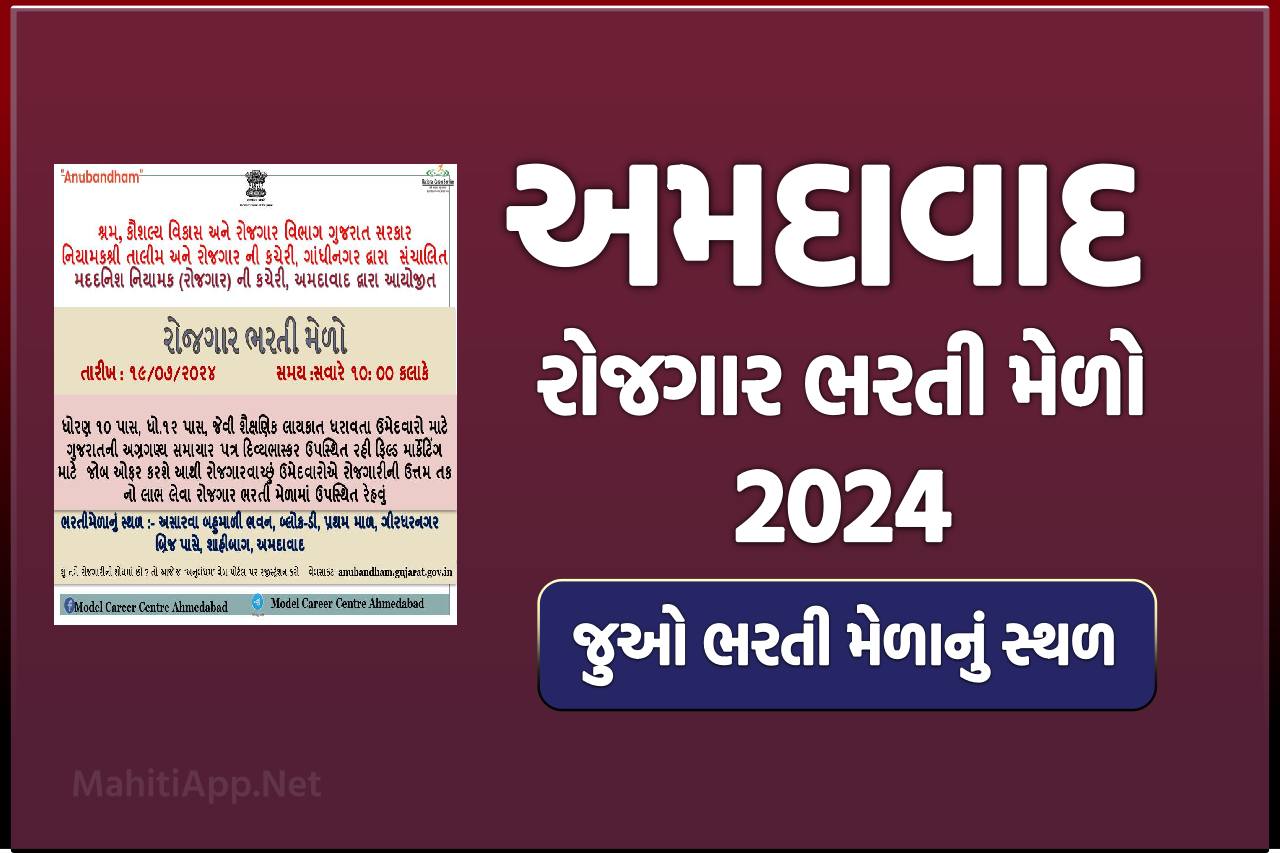 Amdavad Rojgar Bharti Melo 2024