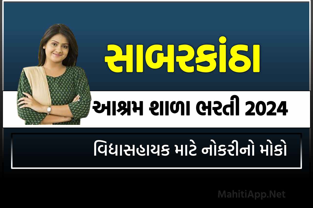 આશ્રમ શાળા સાબરકાંઠા ભરતી 2024