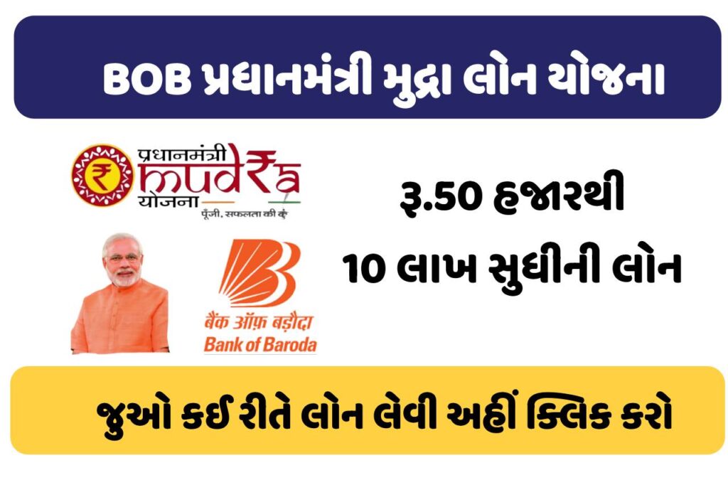 BOB પ્રધાનમંત્રી મુદ્રા લોન યોજના 2024