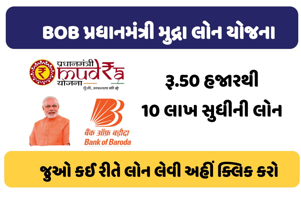 BOB પ્રધાનમંત્રી મુદ્રા લોન યોજના 2024