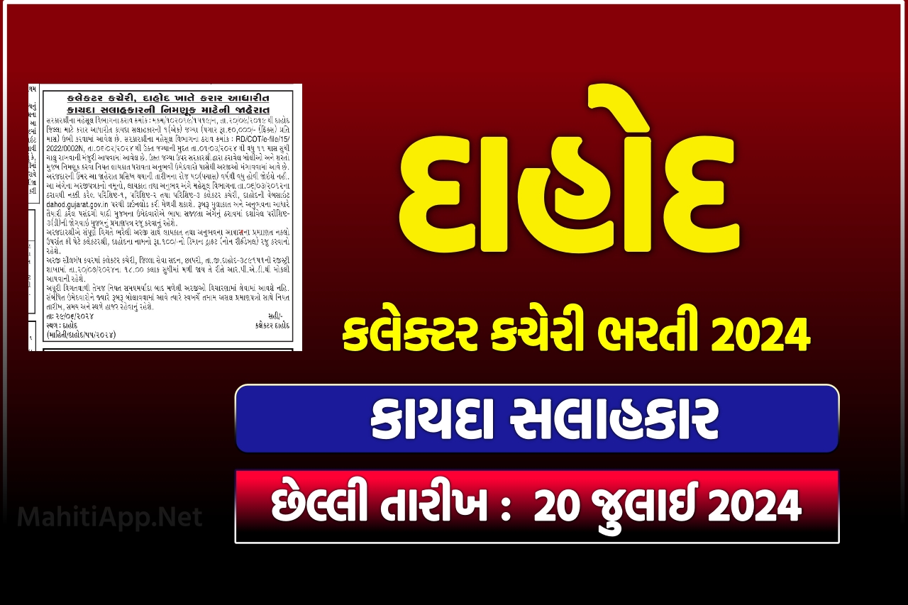 દાહોદ કલેક્ટર કચેરી ભરતી 2024