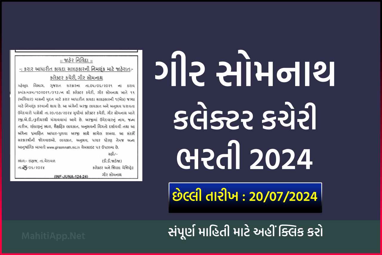 ગીર સોમનાથ કલેક્ટર કચેરી ભરતી 2024