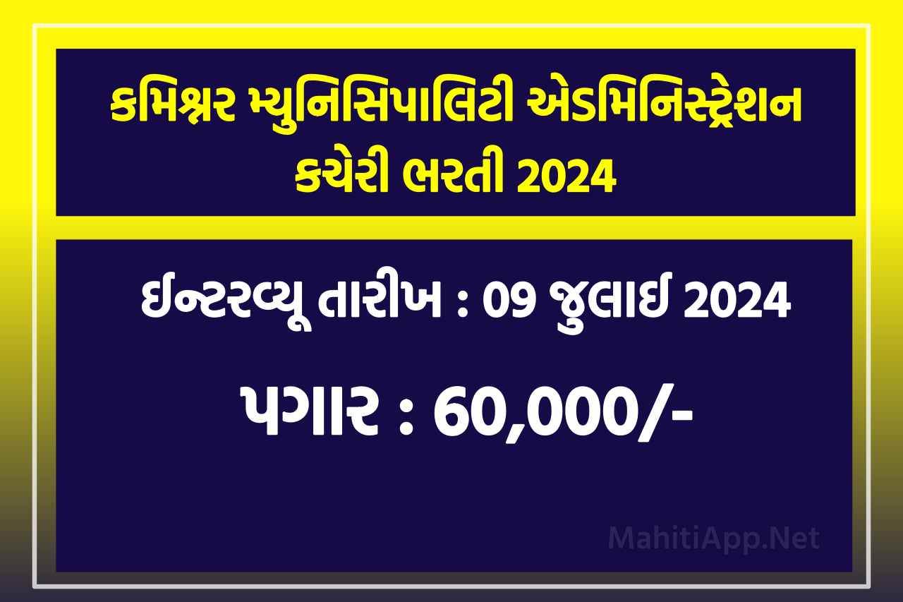 કમિશ્નર મ્યુનિસિપાલિટી એડમિનિસ્ટ્રેશનની કચેરી ભરતી 2024