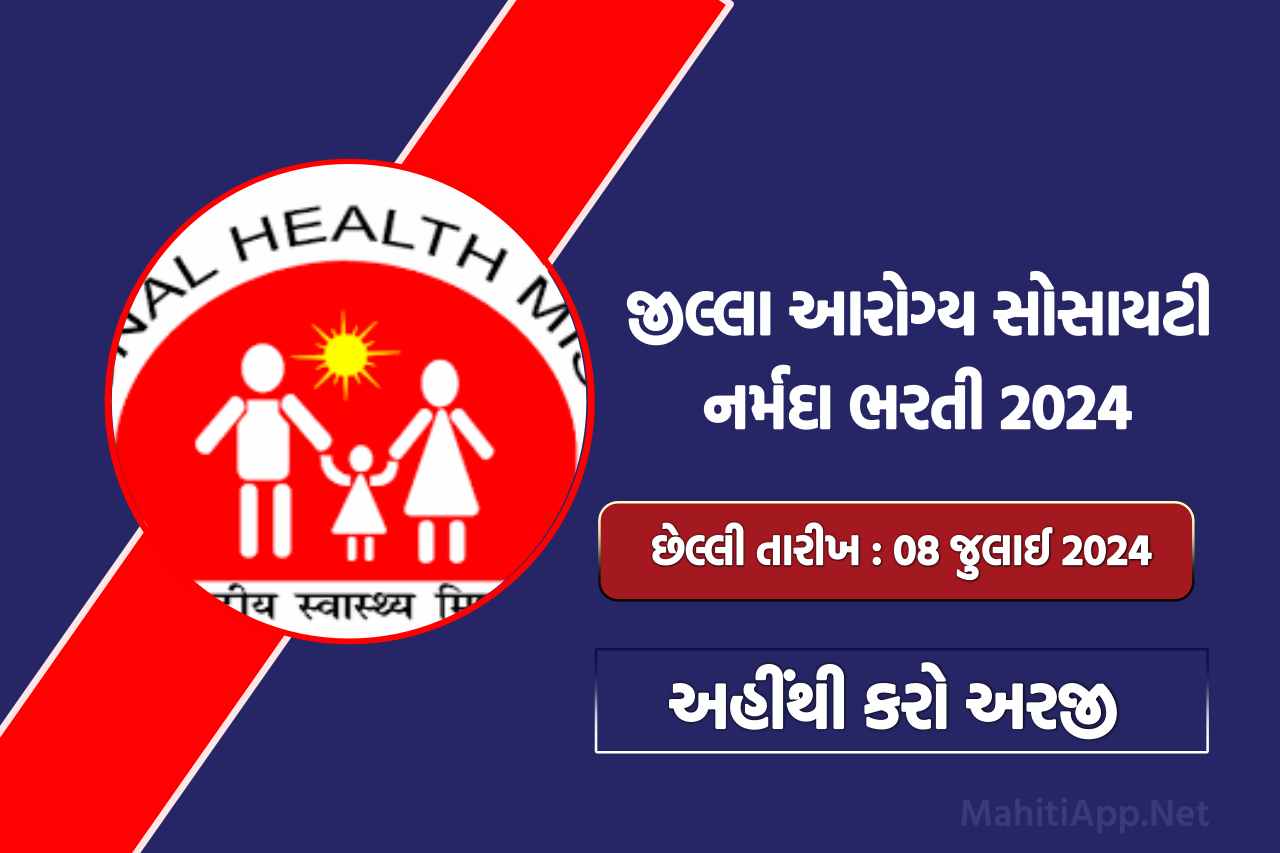 જીલ્લા આરોગ્ય સોસાયટી નર્મદા ભરતી 2024