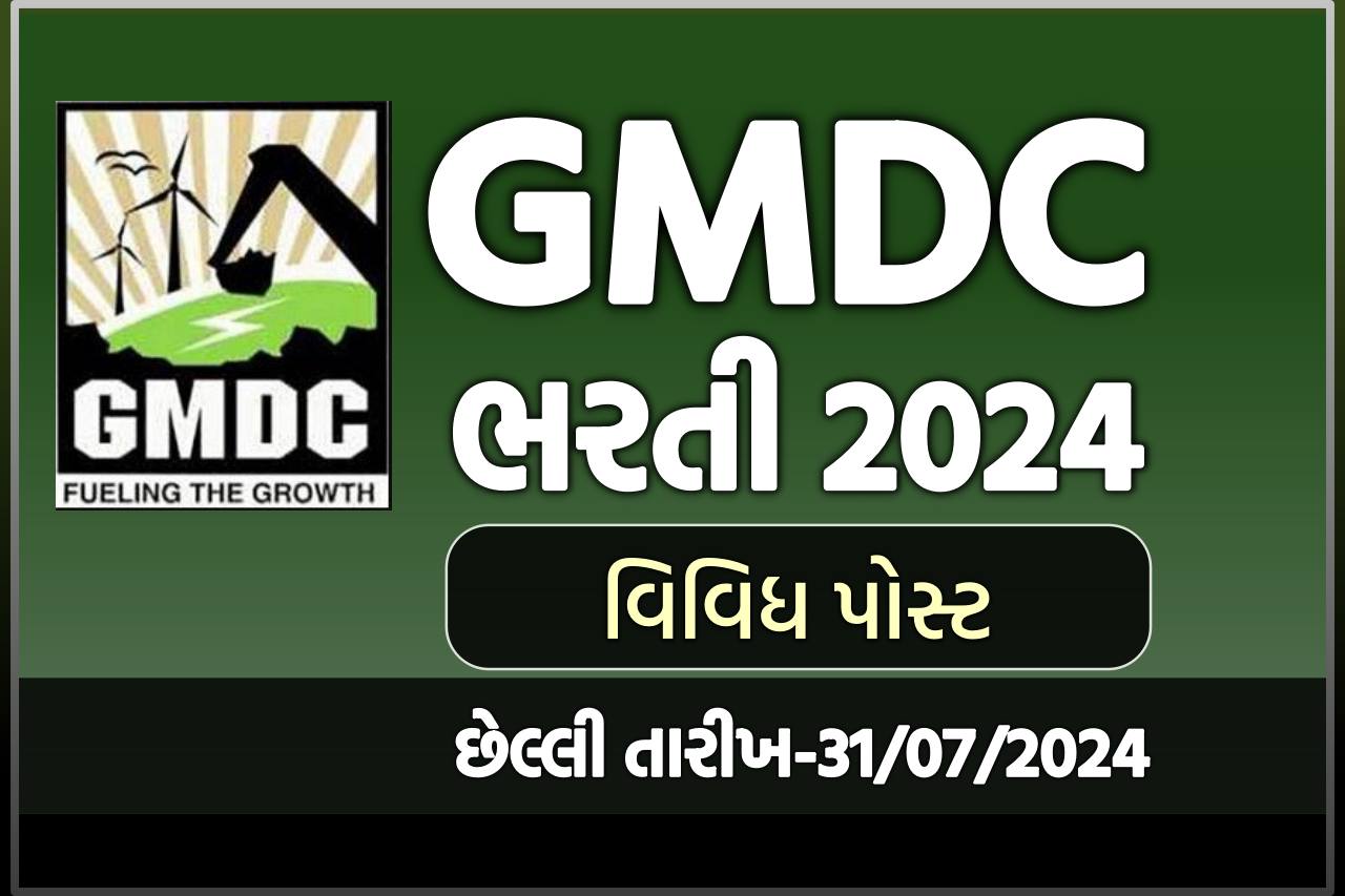 GMDC ભરતી 2024