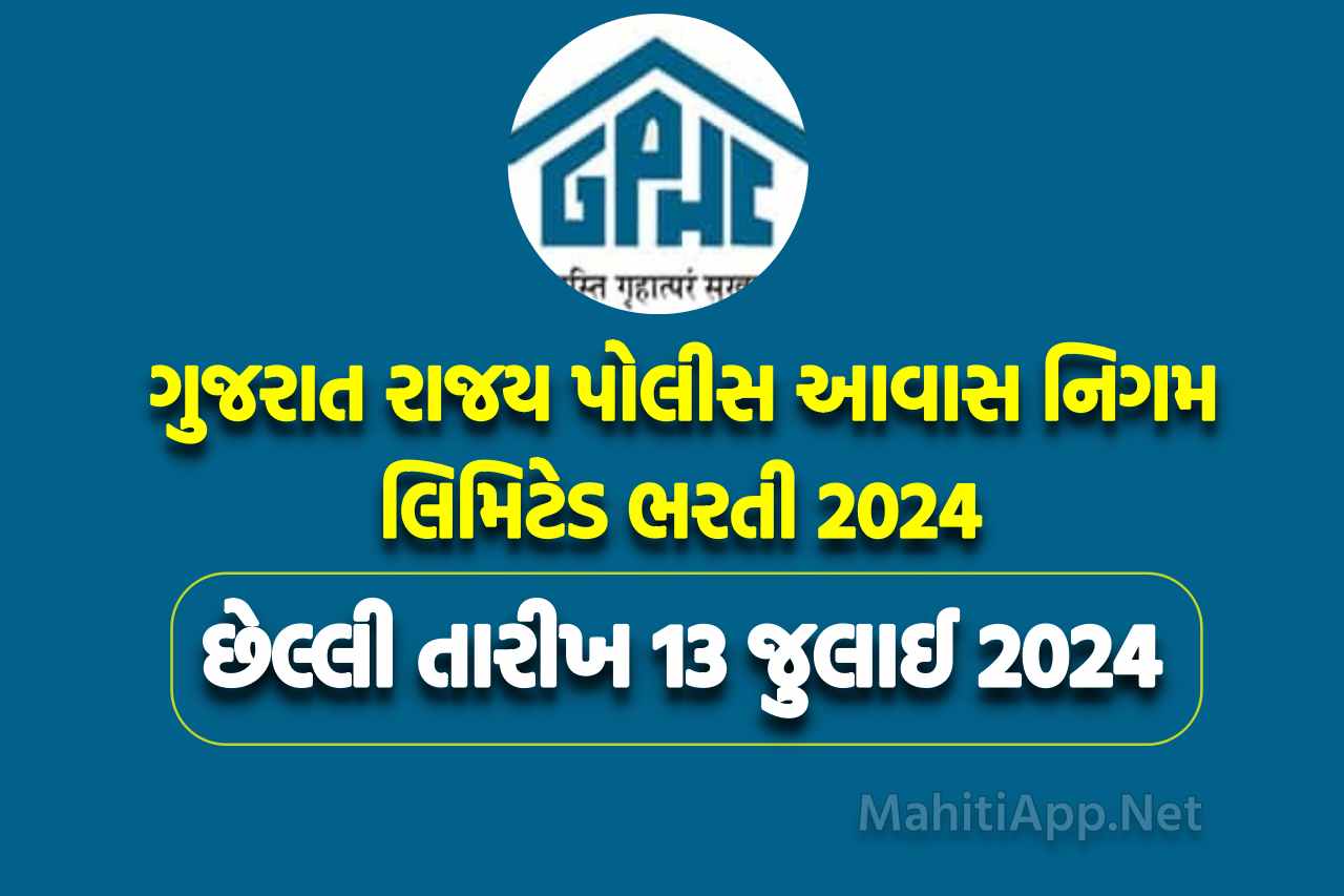 GSPHC ભરતી 2024