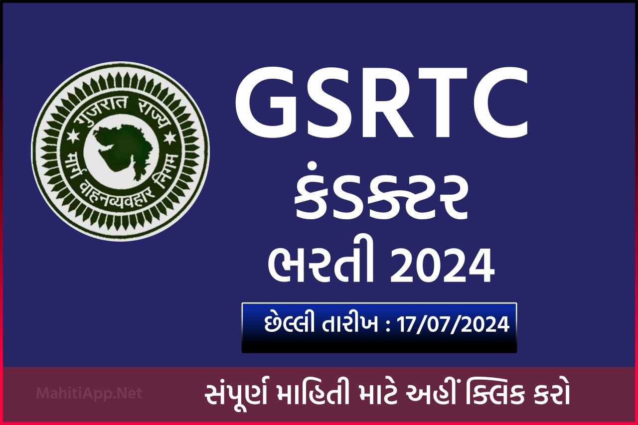 GSRTC કંડક્ટર ભરતી 2024