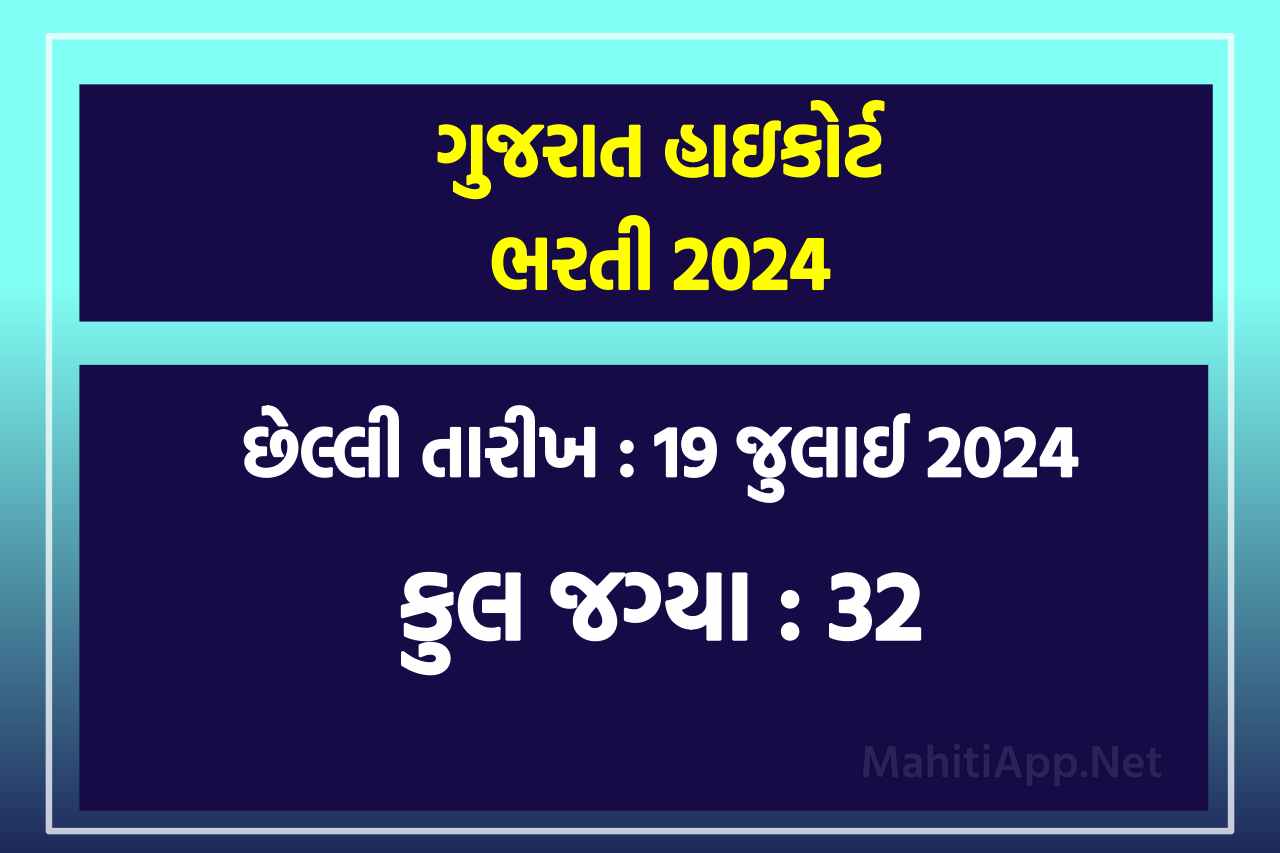 ગુજરાત હાઇકોર્ટ ભરતી 2024