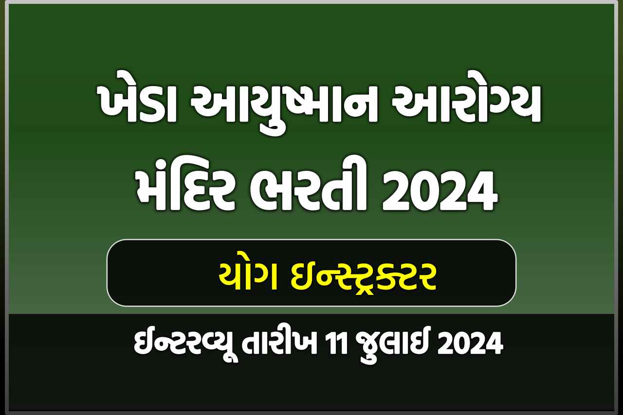 ખેડા આયુષમાન આરોગ્ય મંદિર ભરતી 2024