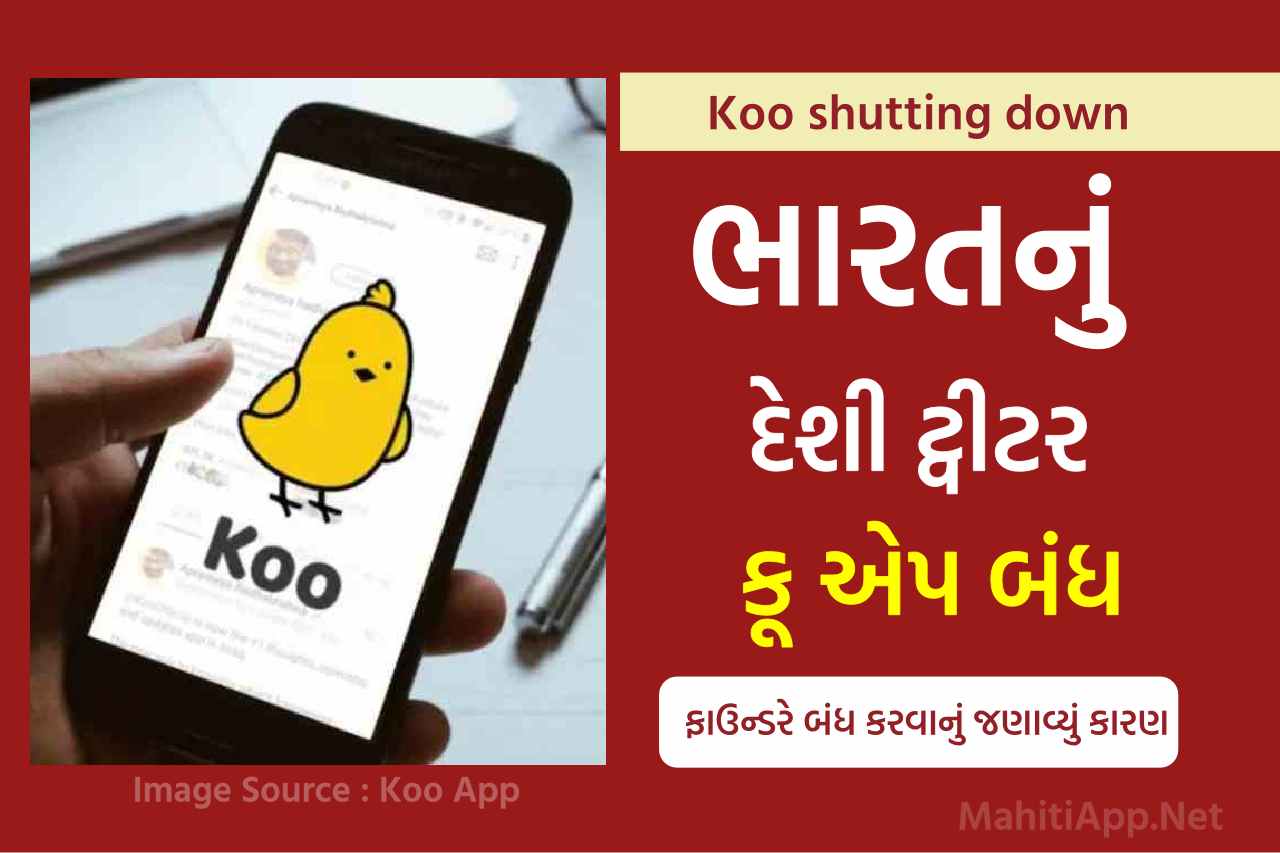 ભારતનું દેશી ટ્વીટર કૂ એપ બંધ