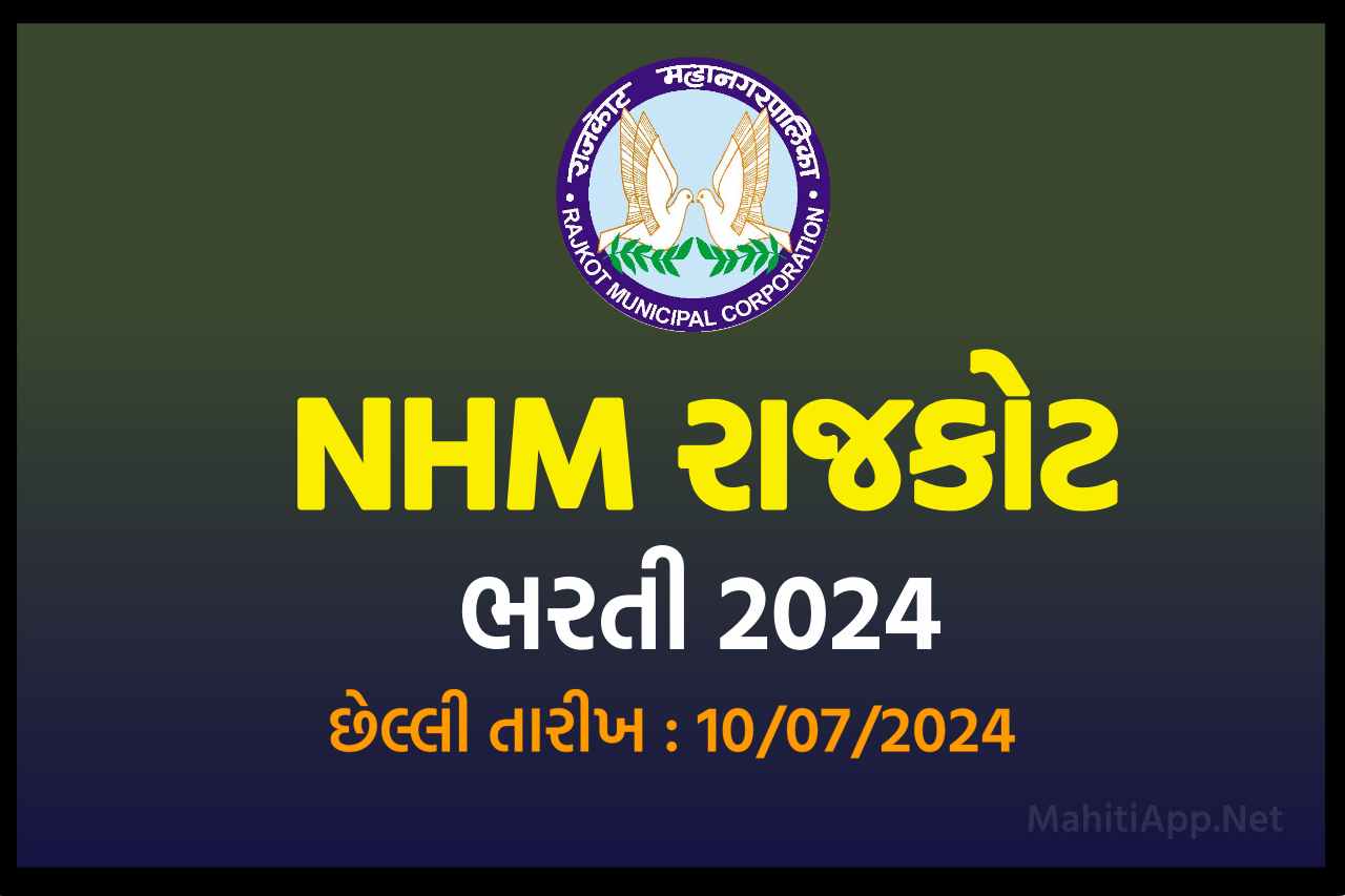 NHM રાજકોટ ભરતી 2024