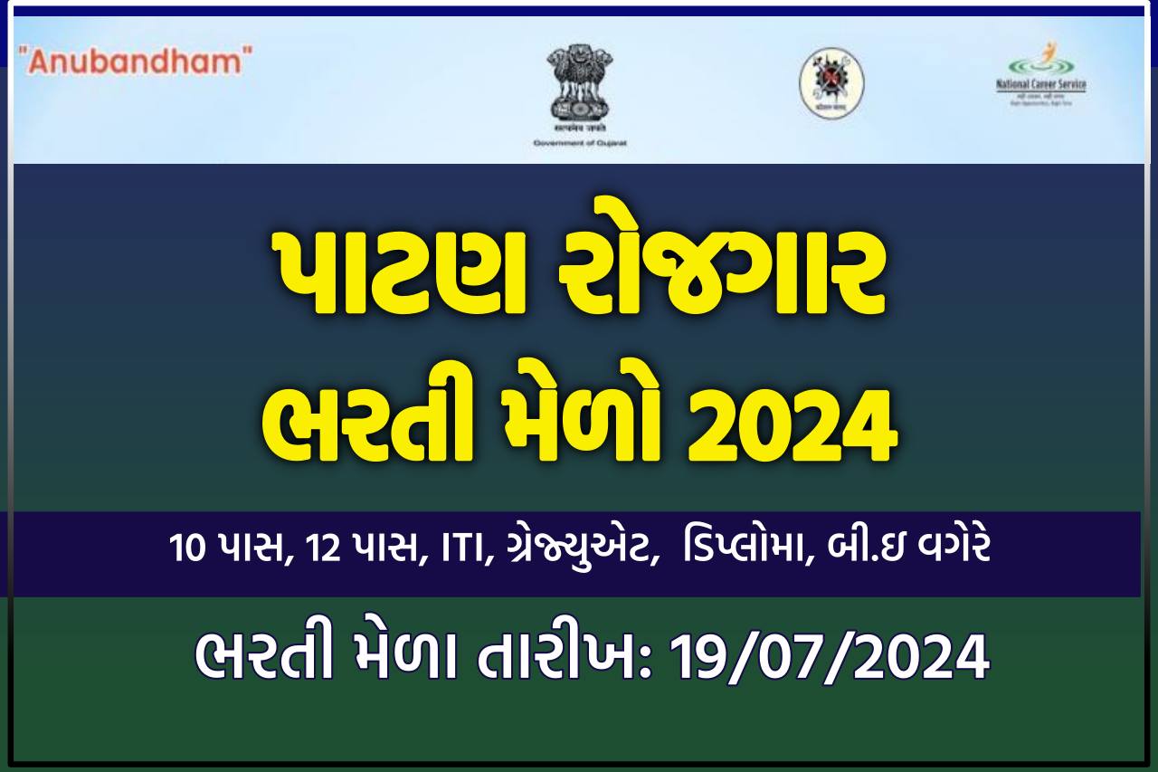 પાટણ રોજગાર ભરતી મેળો 2024