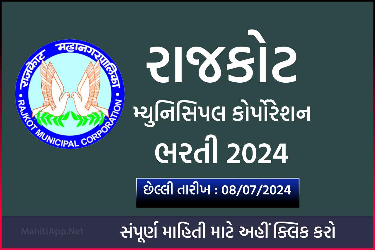 રાજકોટ મ્યુનિસિપલ કોર્પોરેશન ભરતી 2024