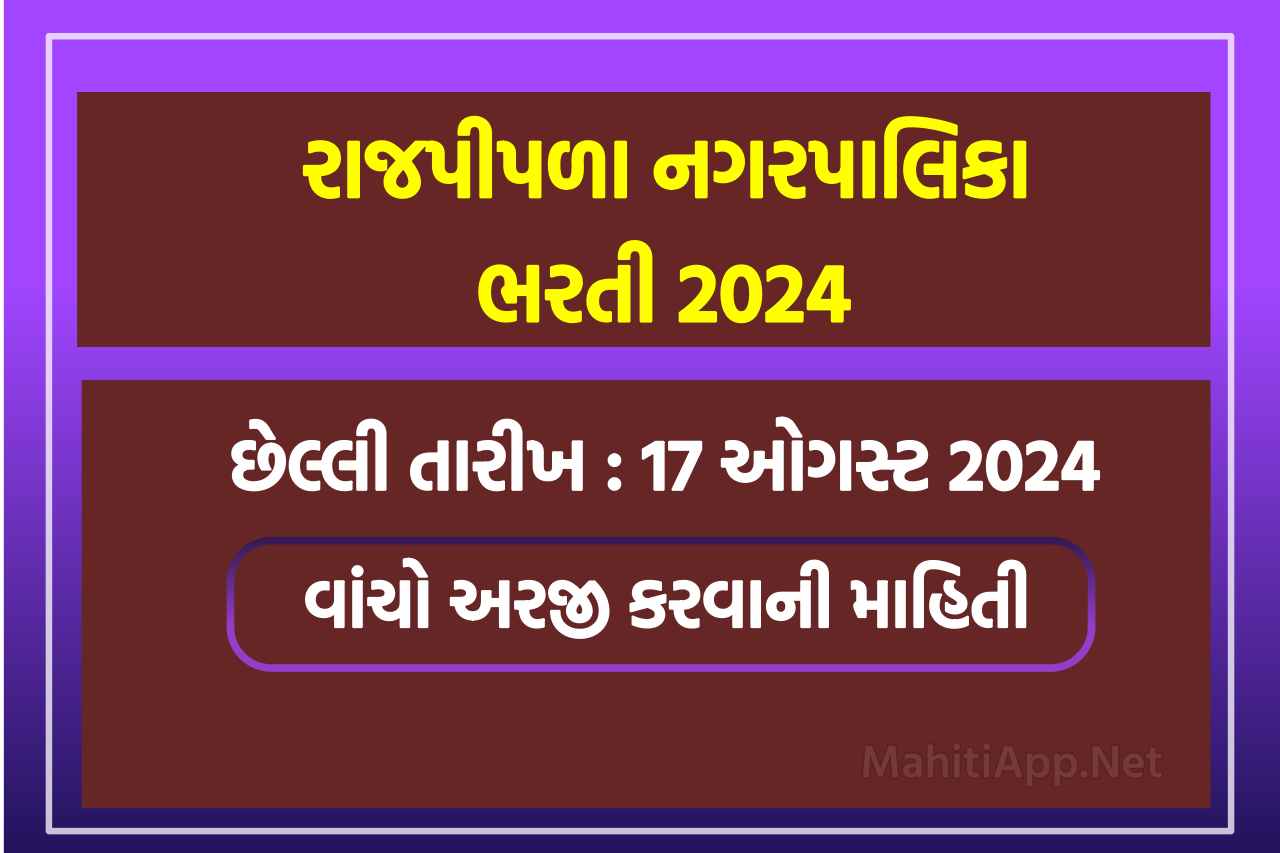 રાજપીપળા નગરપાલિકા ભરતી 2024