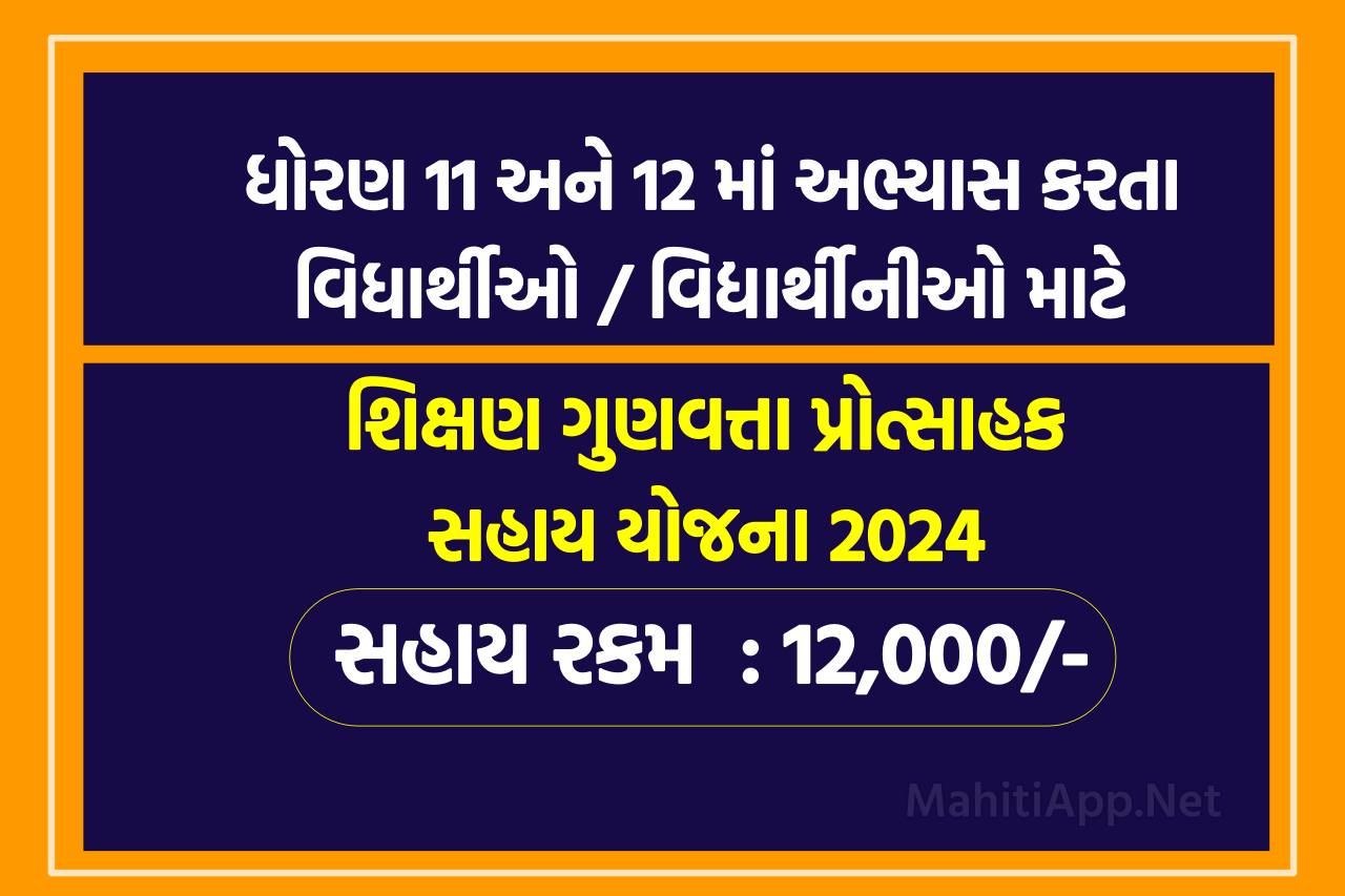 શિક્ષણ ગુણવત્તા પ્રોત્સાહક સહાય યોજના 2024