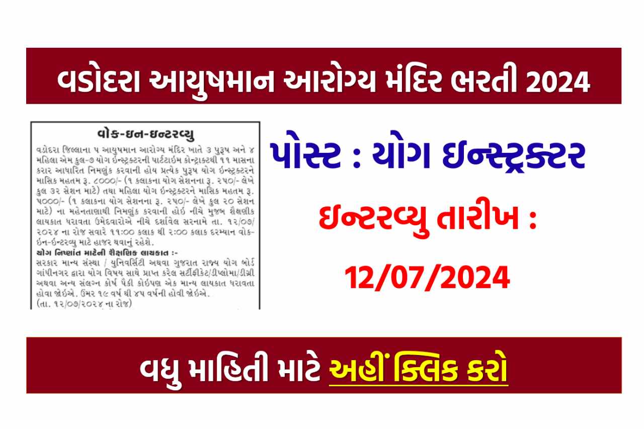 વડોદરા આયુષમાન આરોગ્ય મંદિર ભરતી 2024