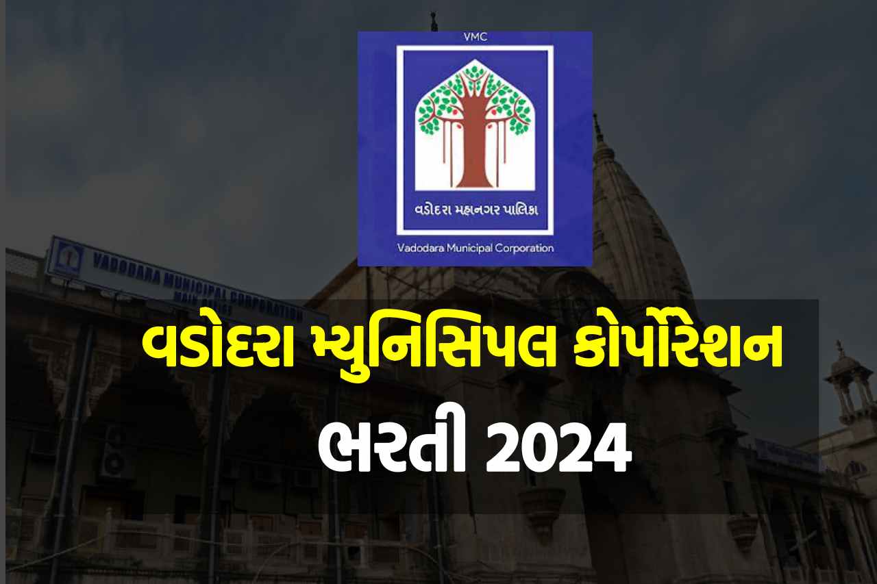 વડોદરા મ્યુનિસિપલ કોર્પોરેશન ભરતી 2024