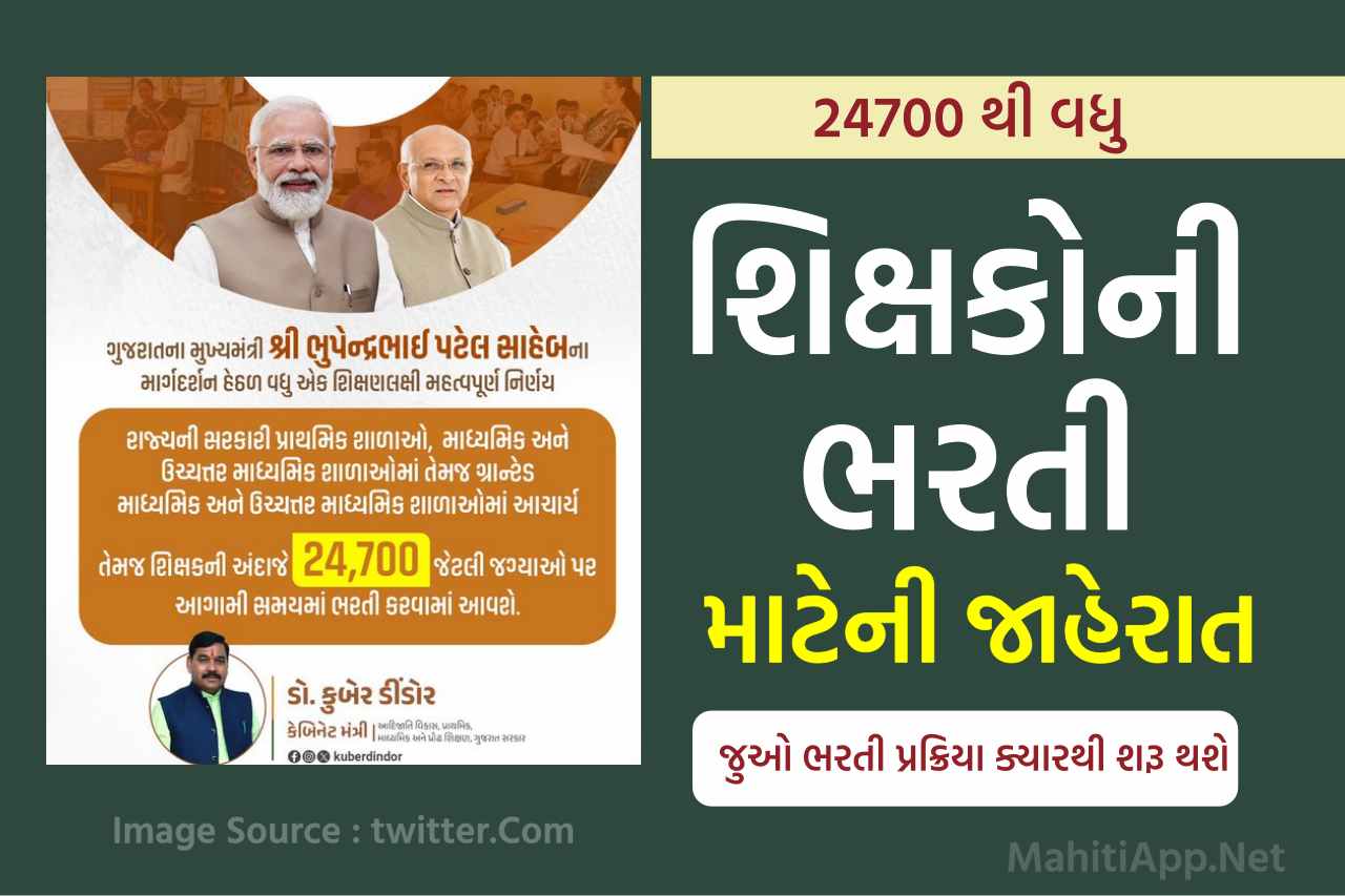 24700 થી વધુ શિક્ષકોની ભરતી માટેની જાહેરાત