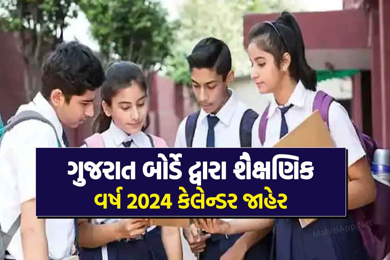 ગુજરાત બોર્ડે દ્વારા શૈક્ષણિક વર્ષ 2024 કેલેન્ડર જાહેર