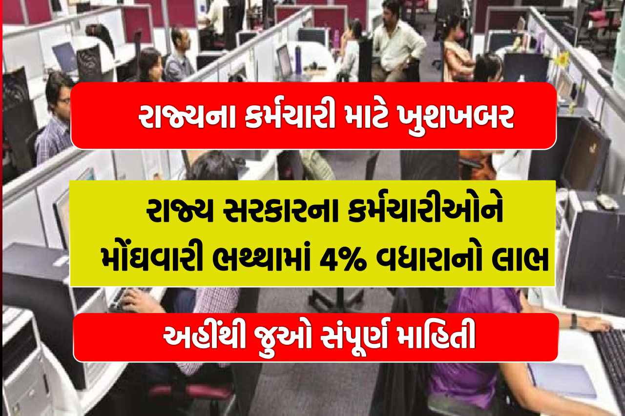 રાજ્ય સરકારના કર્મચારીઓને મોંઘવારી ભથ્થામાં 4% વધારાનો લાભ