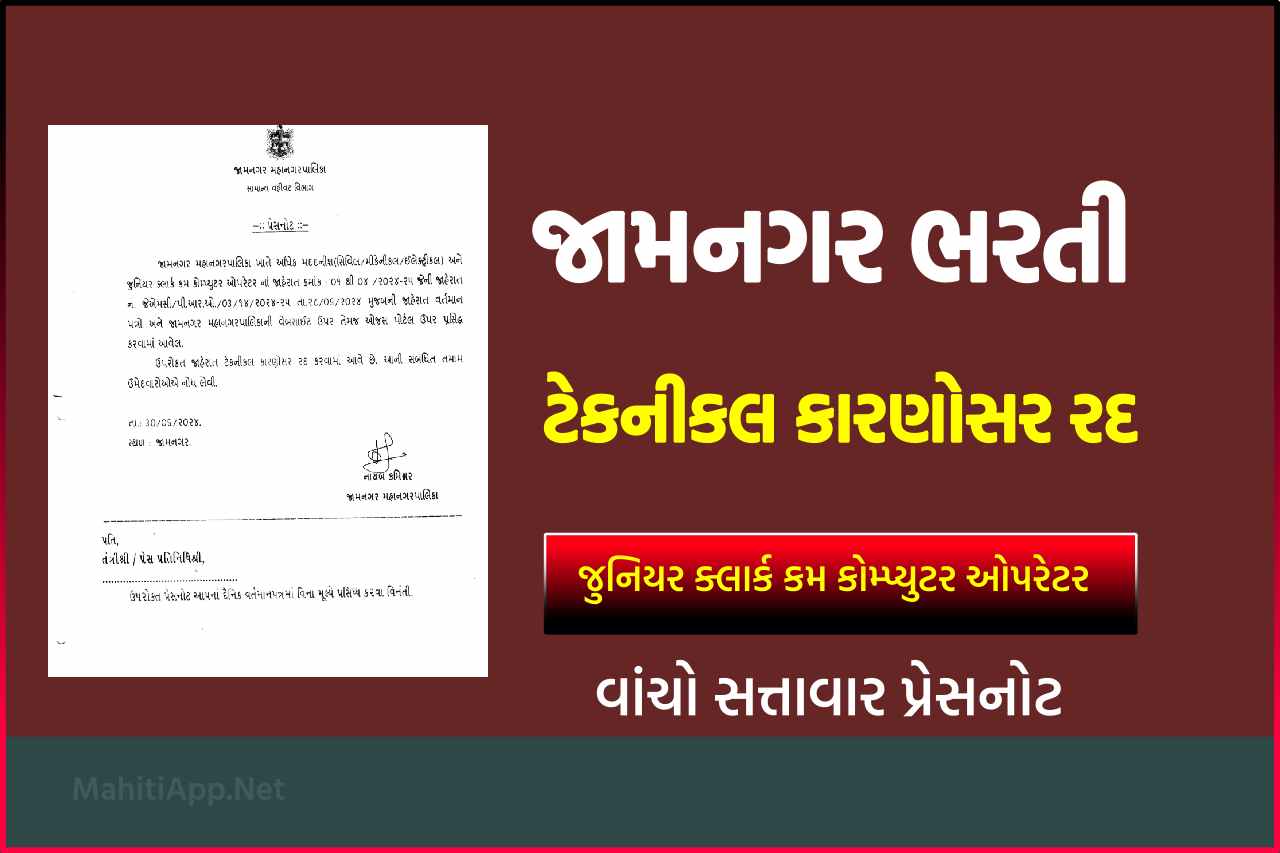 જામનગર મ્યુનિસિપલ કોર્પોરેશન ભરતી ટેકનીકલ કારણોસર રદ